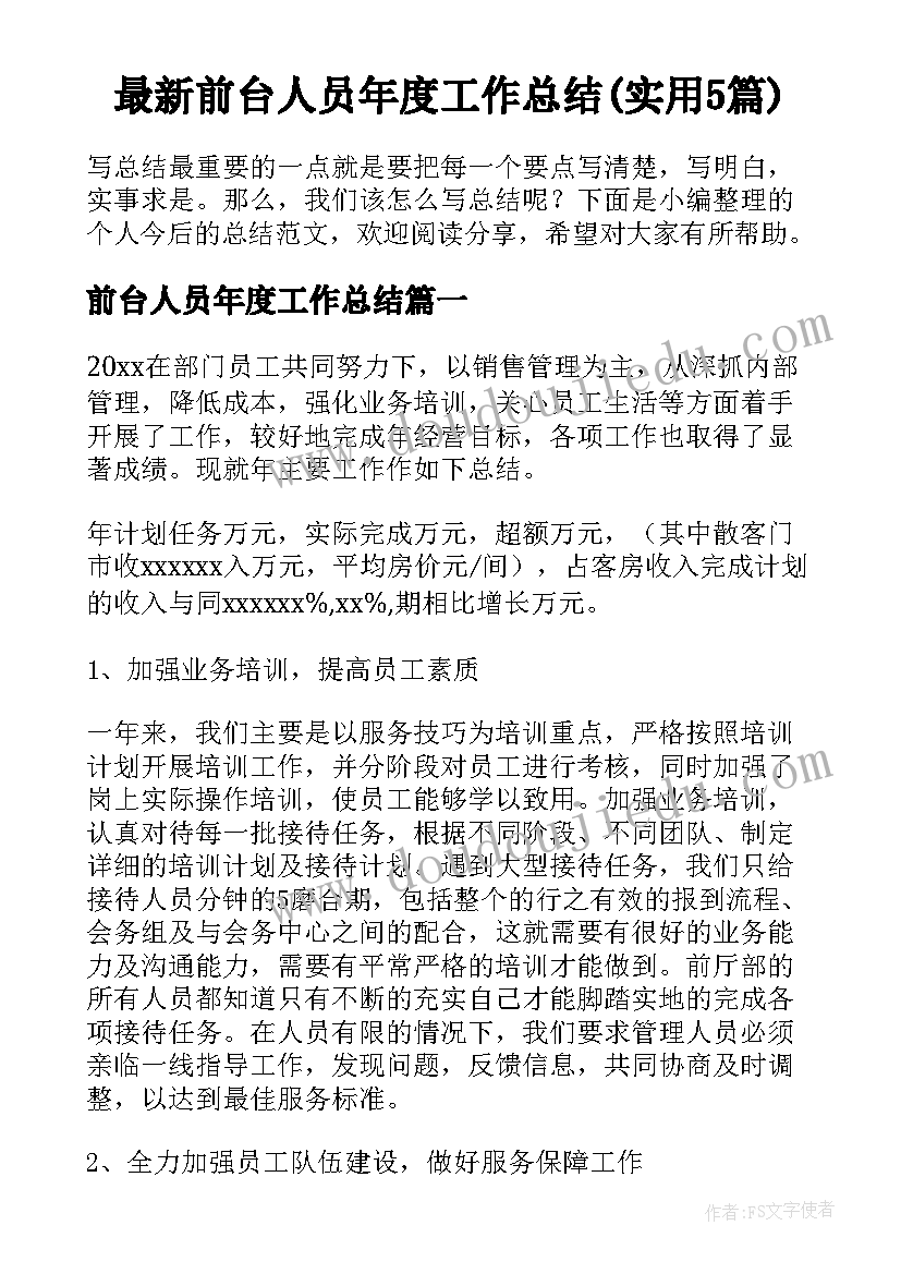 最新前台人员年度工作总结(实用5篇)