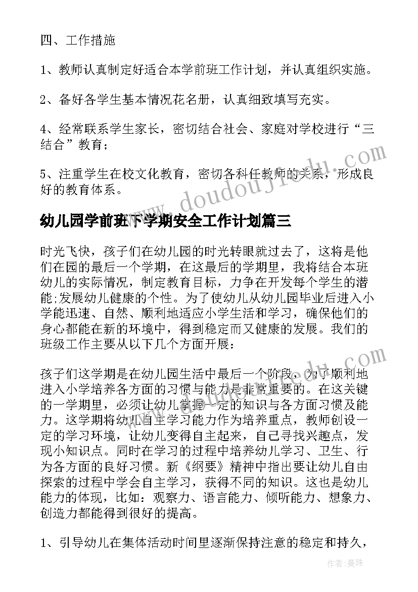 幼儿园学前班下学期安全工作计划(实用9篇)