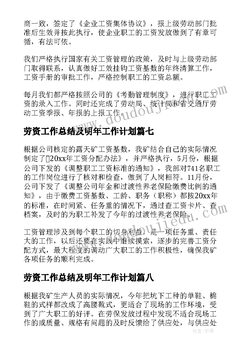 2023年劳资工作总结及明年工作计划 劳资工作总结(精选8篇)