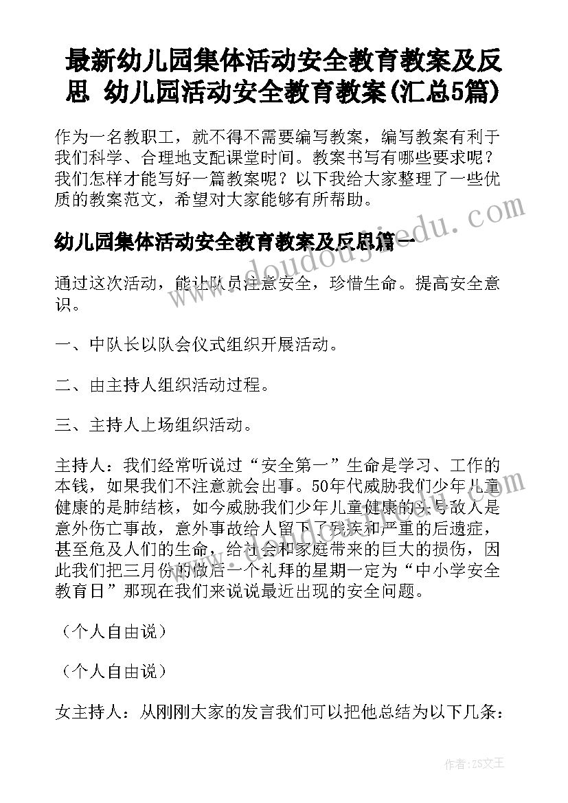 最新幼儿园集体活动安全教育教案及反思 幼儿园活动安全教育教案(汇总5篇)