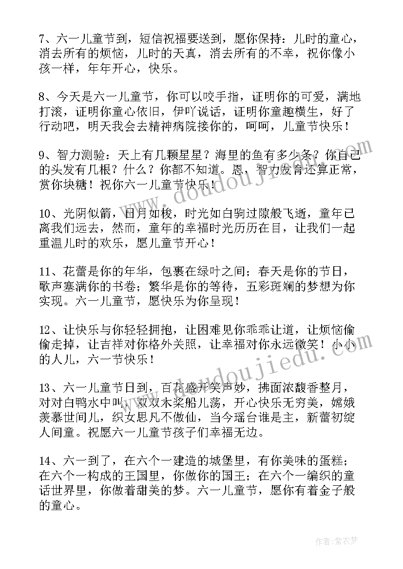 2023年儿童节快乐的祝福短信 快乐的六一儿童节祝福语(通用9篇)