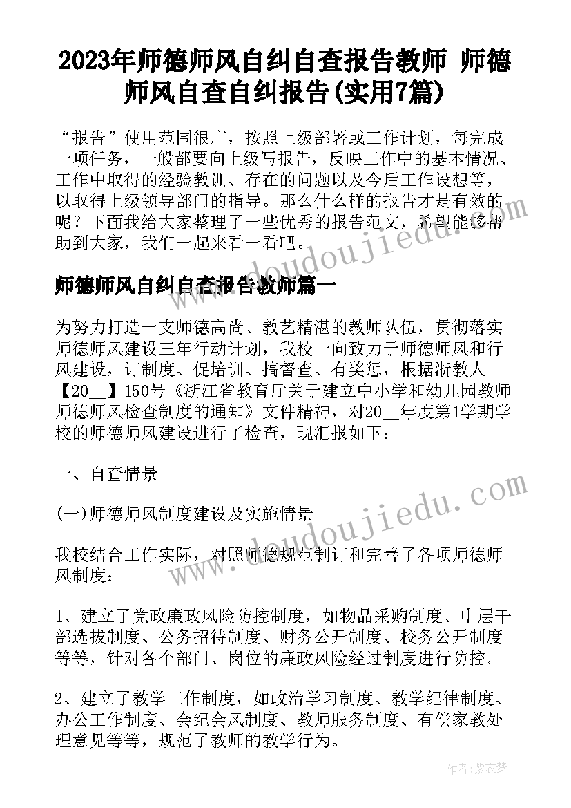 2023年师德师风自纠自查报告教师 师德师风自查自纠报告(实用7篇)