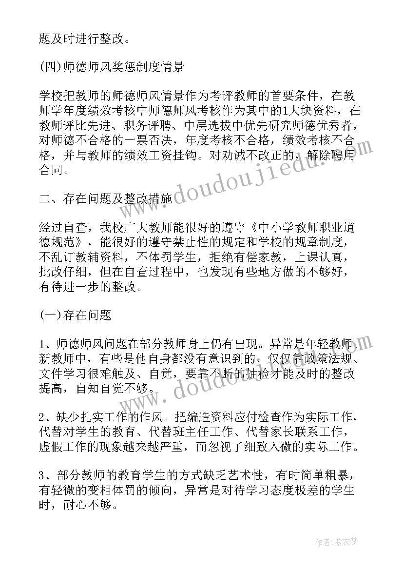 2023年师德师风自纠自查报告教师 师德师风自查自纠报告(实用7篇)