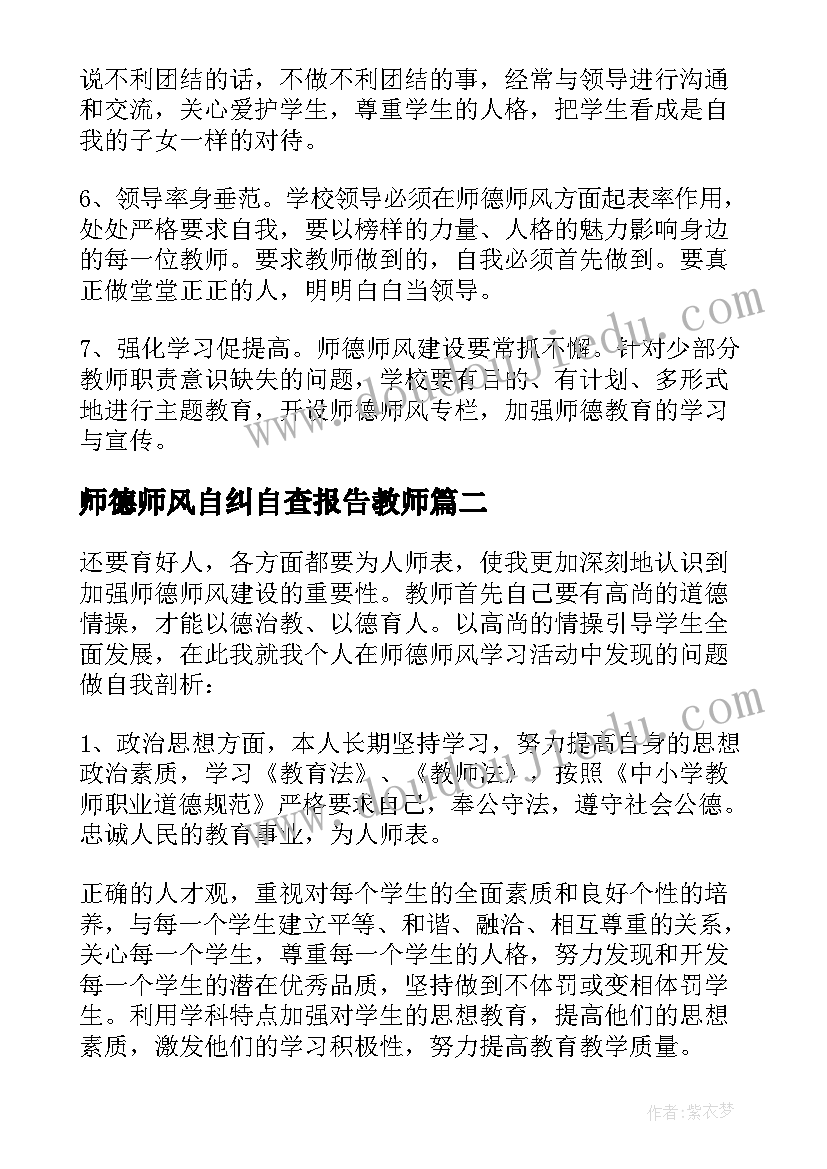 2023年师德师风自纠自查报告教师 师德师风自查自纠报告(实用7篇)