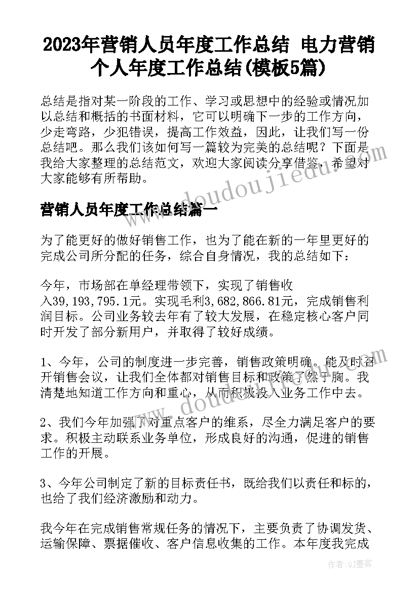 2023年营销人员年度工作总结 电力营销个人年度工作总结(模板5篇)