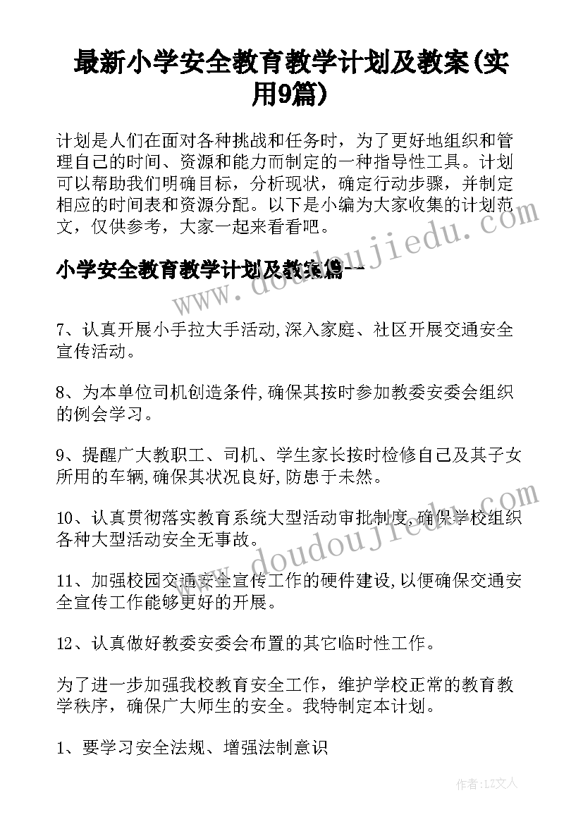 最新小学安全教育教学计划及教案(实用9篇)