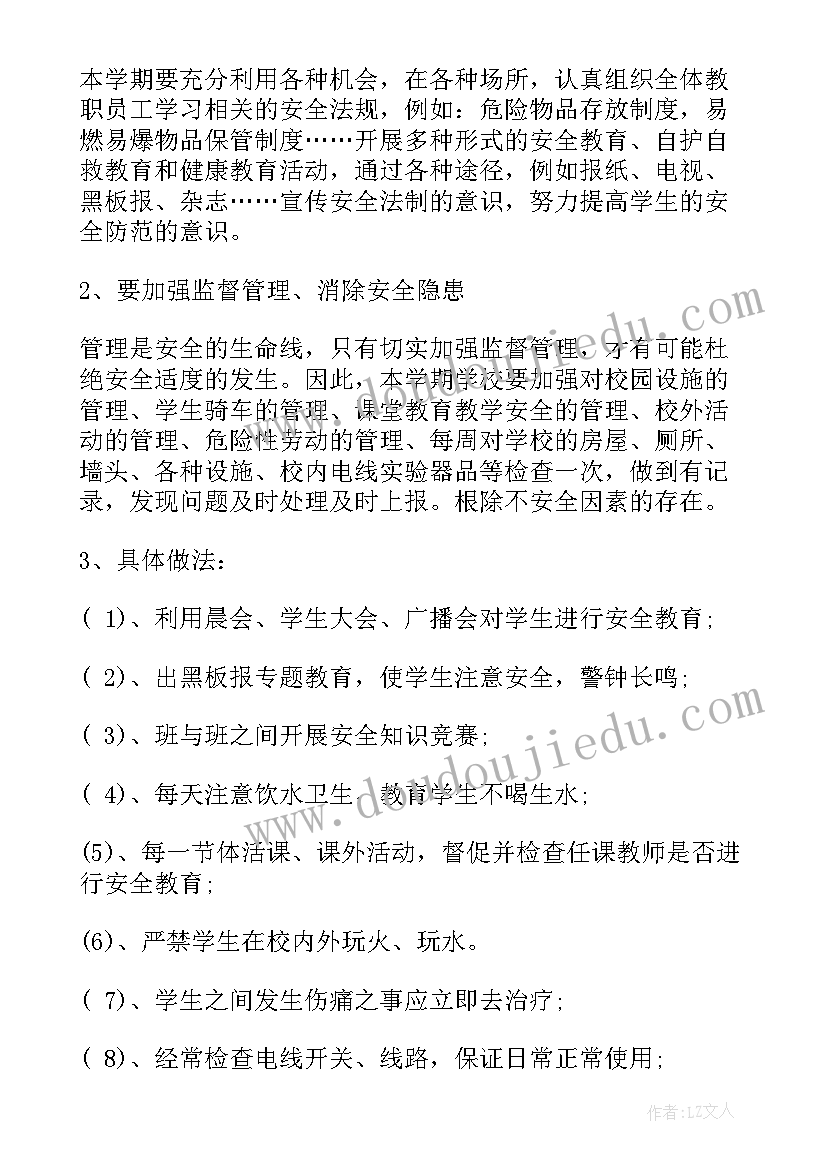 最新小学安全教育教学计划及教案(实用9篇)