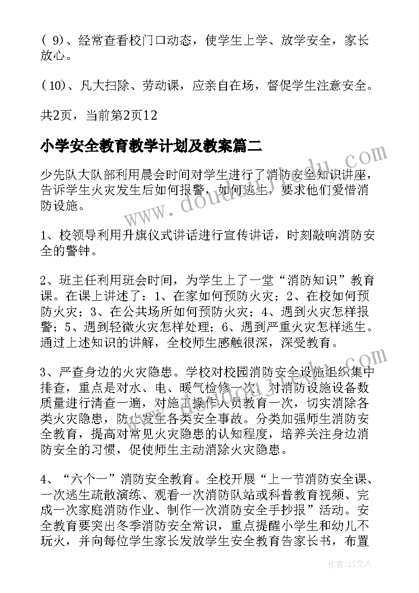 最新小学安全教育教学计划及教案(实用9篇)