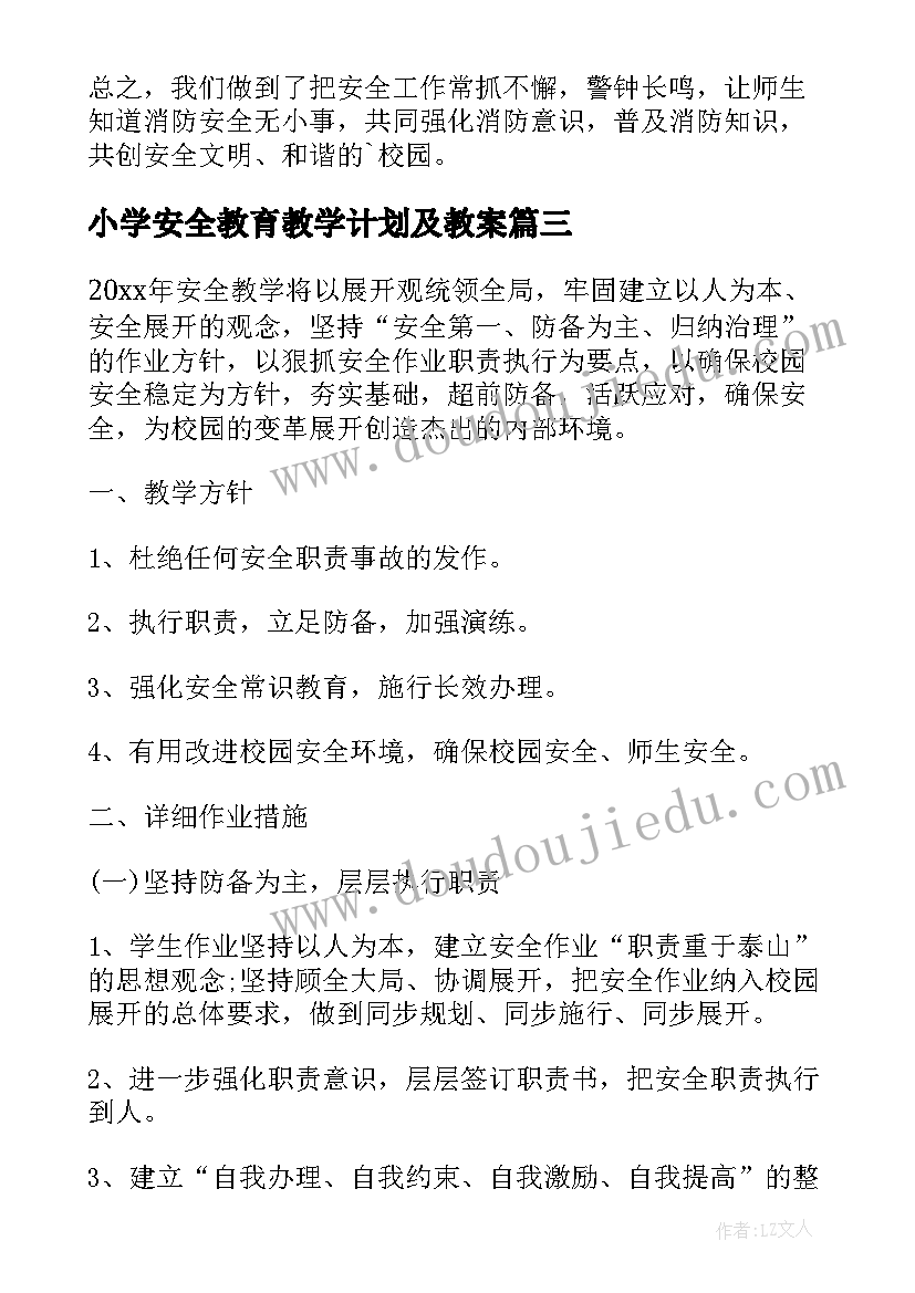 最新小学安全教育教学计划及教案(实用9篇)