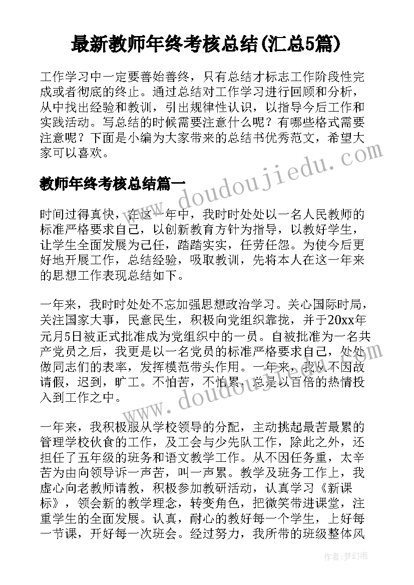 最新教师年终考核总结(汇总5篇)