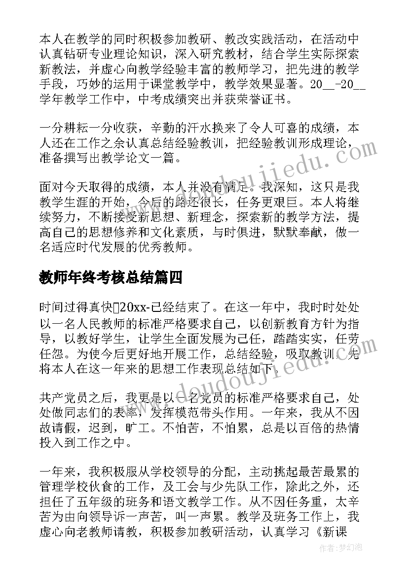 最新教师年终考核总结(汇总5篇)