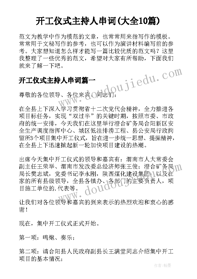 开工仪式主持人串词(大全10篇)