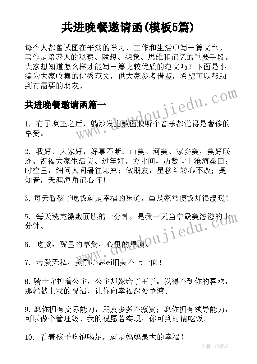 共进晚餐邀请函(模板5篇)