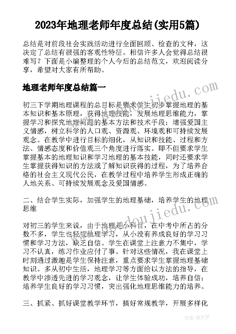 2023年地理老师年度总结(实用5篇)