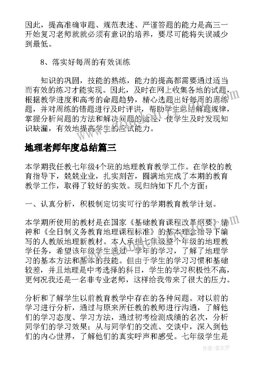 2023年地理老师年度总结(实用5篇)