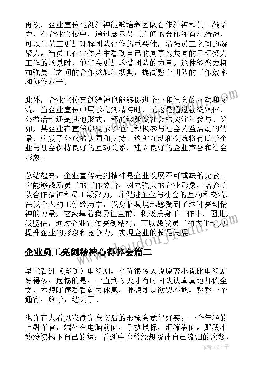 最新企业员工亮剑精神心得体会(大全5篇)