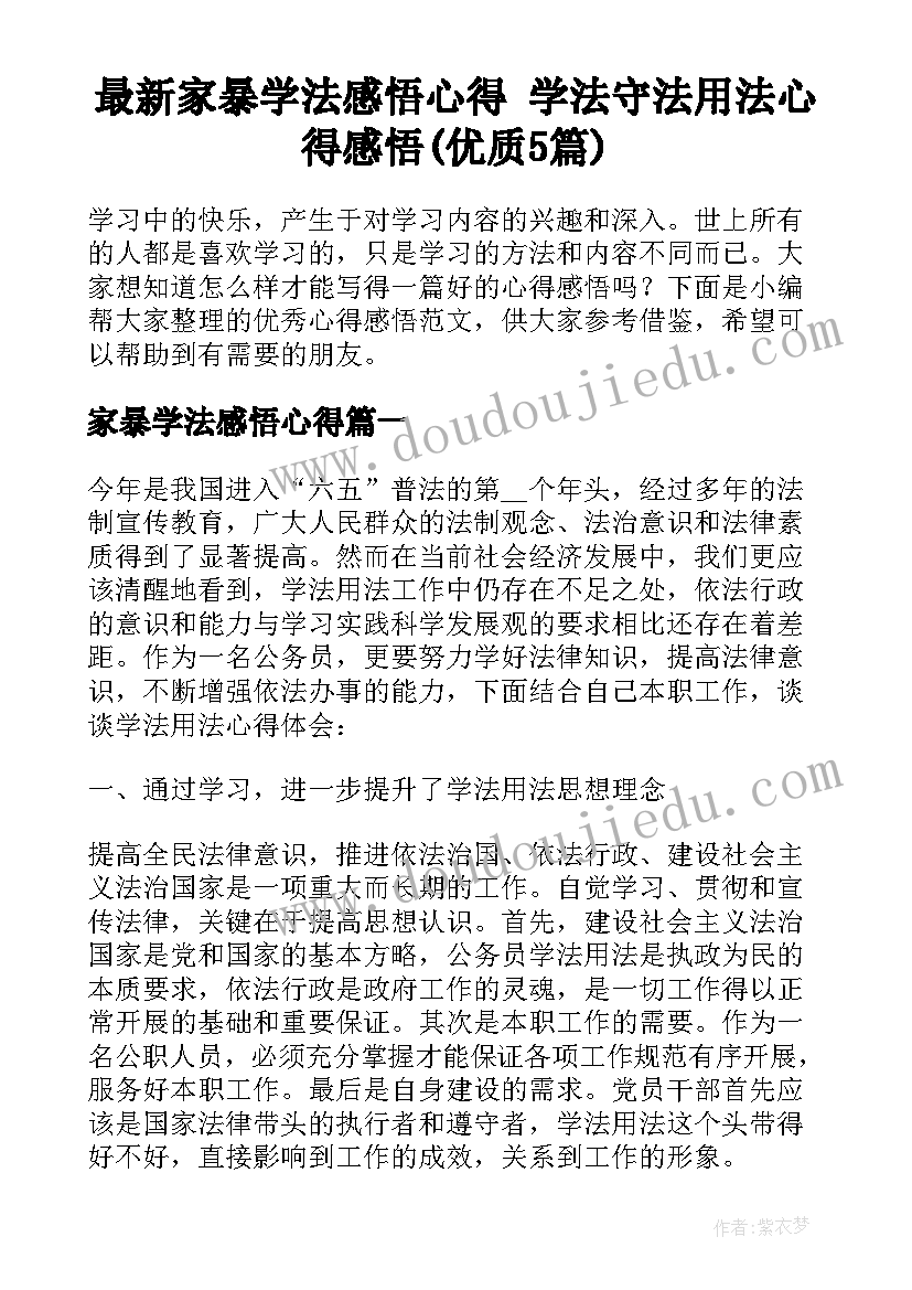 最新家暴学法感悟心得 学法守法用法心得感悟(优质5篇)