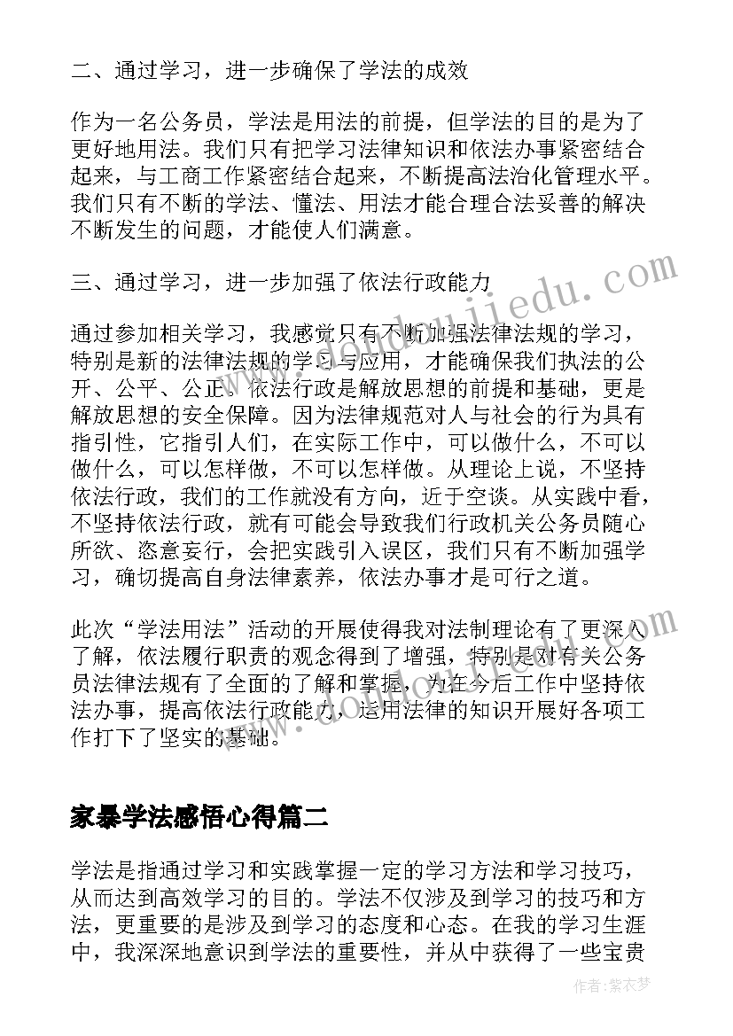 最新家暴学法感悟心得 学法守法用法心得感悟(优质5篇)