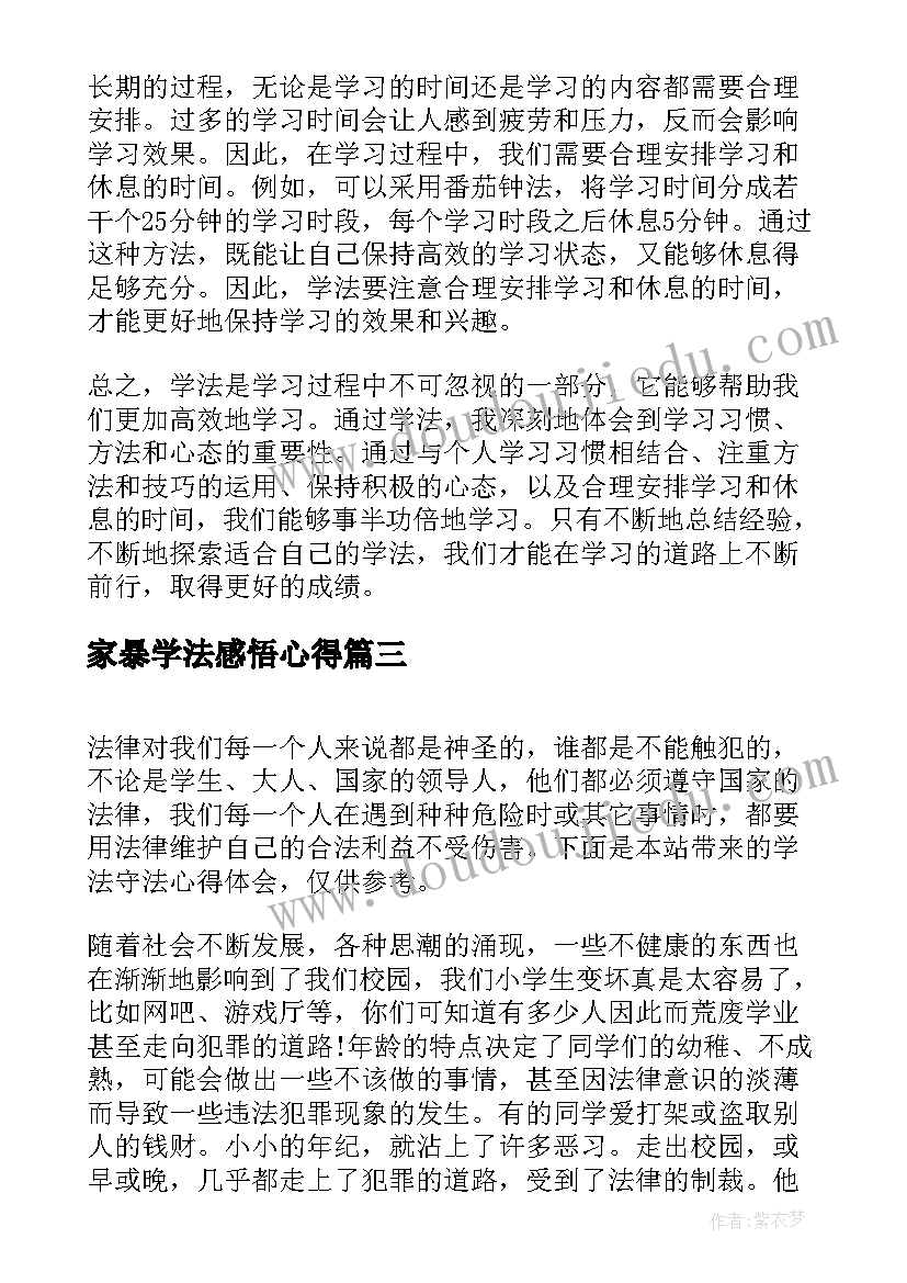 最新家暴学法感悟心得 学法守法用法心得感悟(优质5篇)