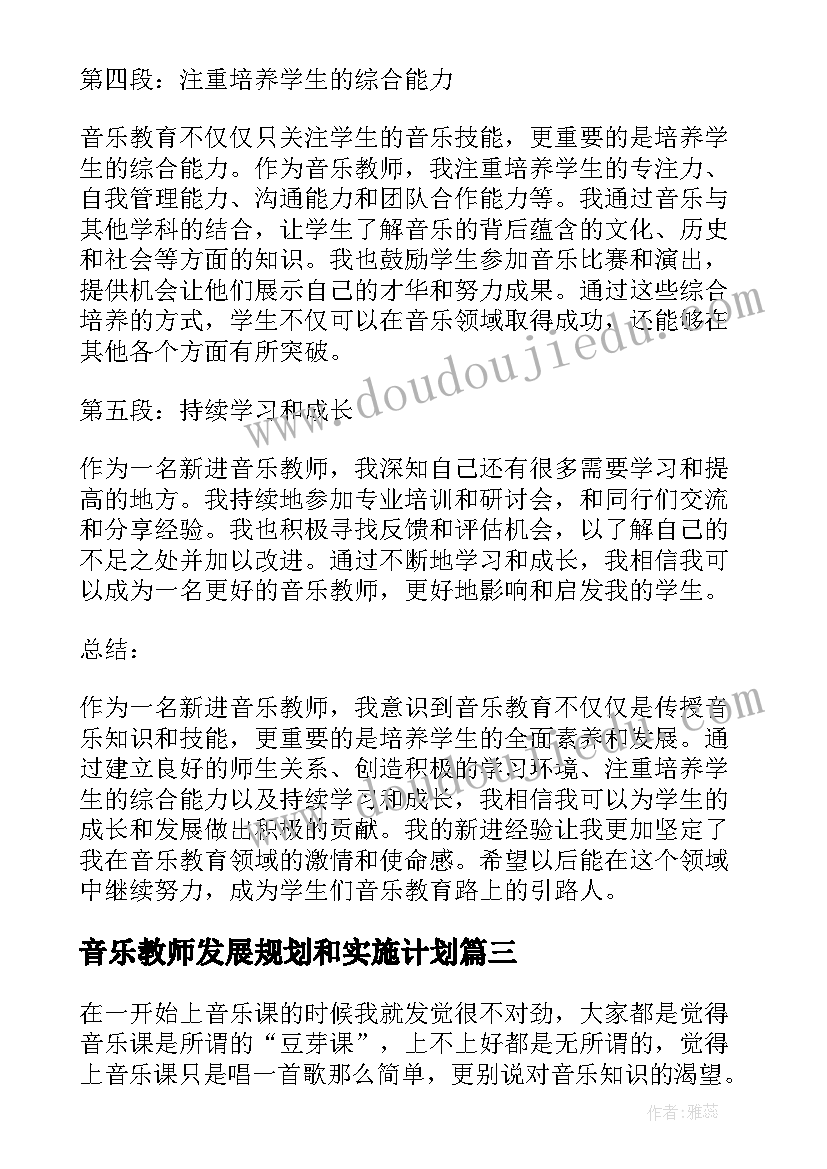 最新音乐教师发展规划和实施计划(大全7篇)