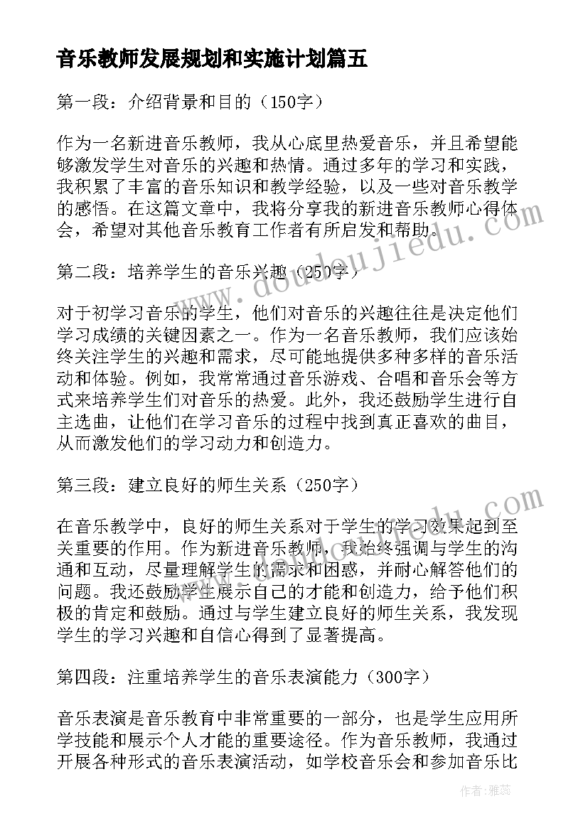 最新音乐教师发展规划和实施计划(大全7篇)