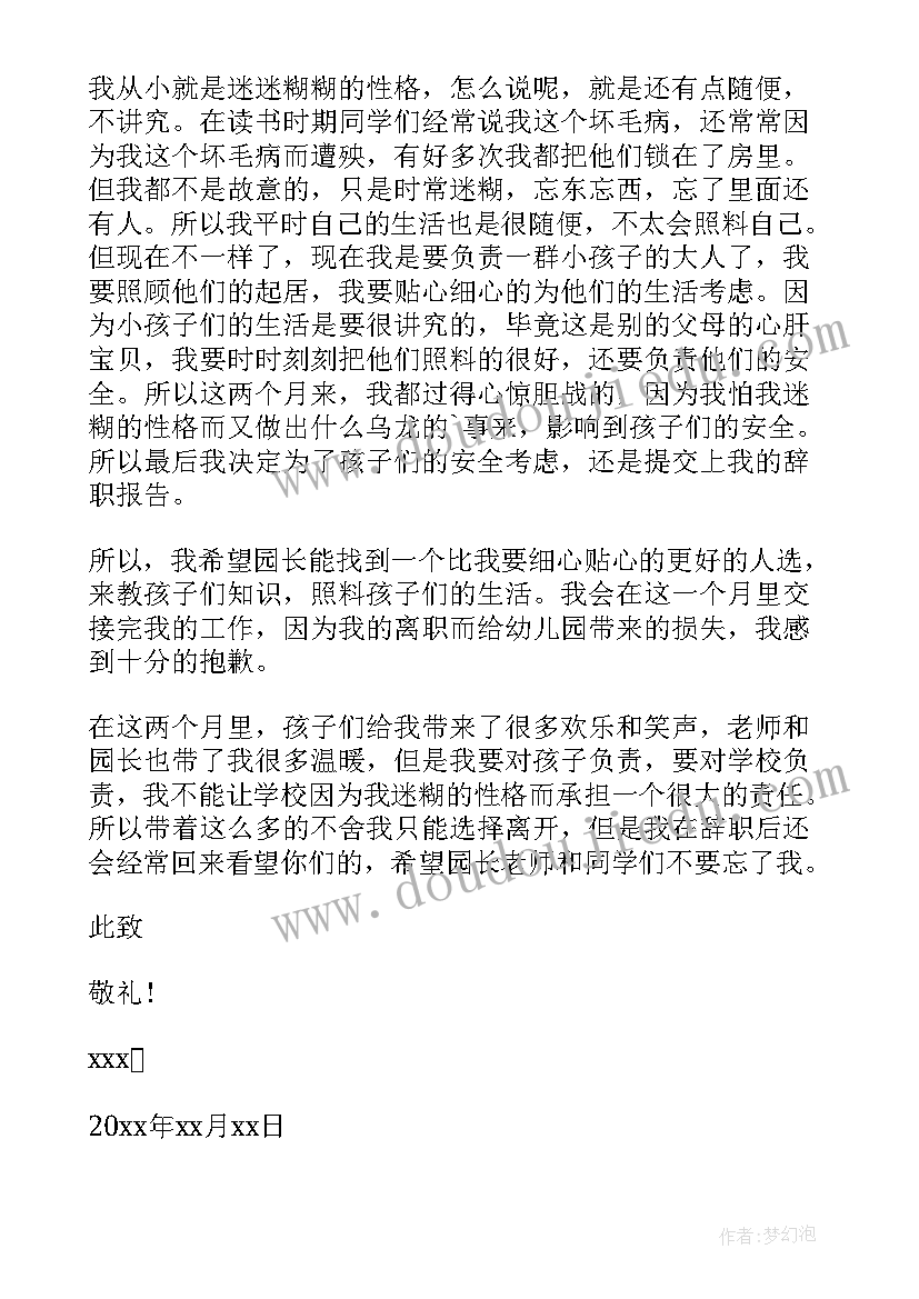 最新幼儿园个人原因辞职申请书(模板8篇)