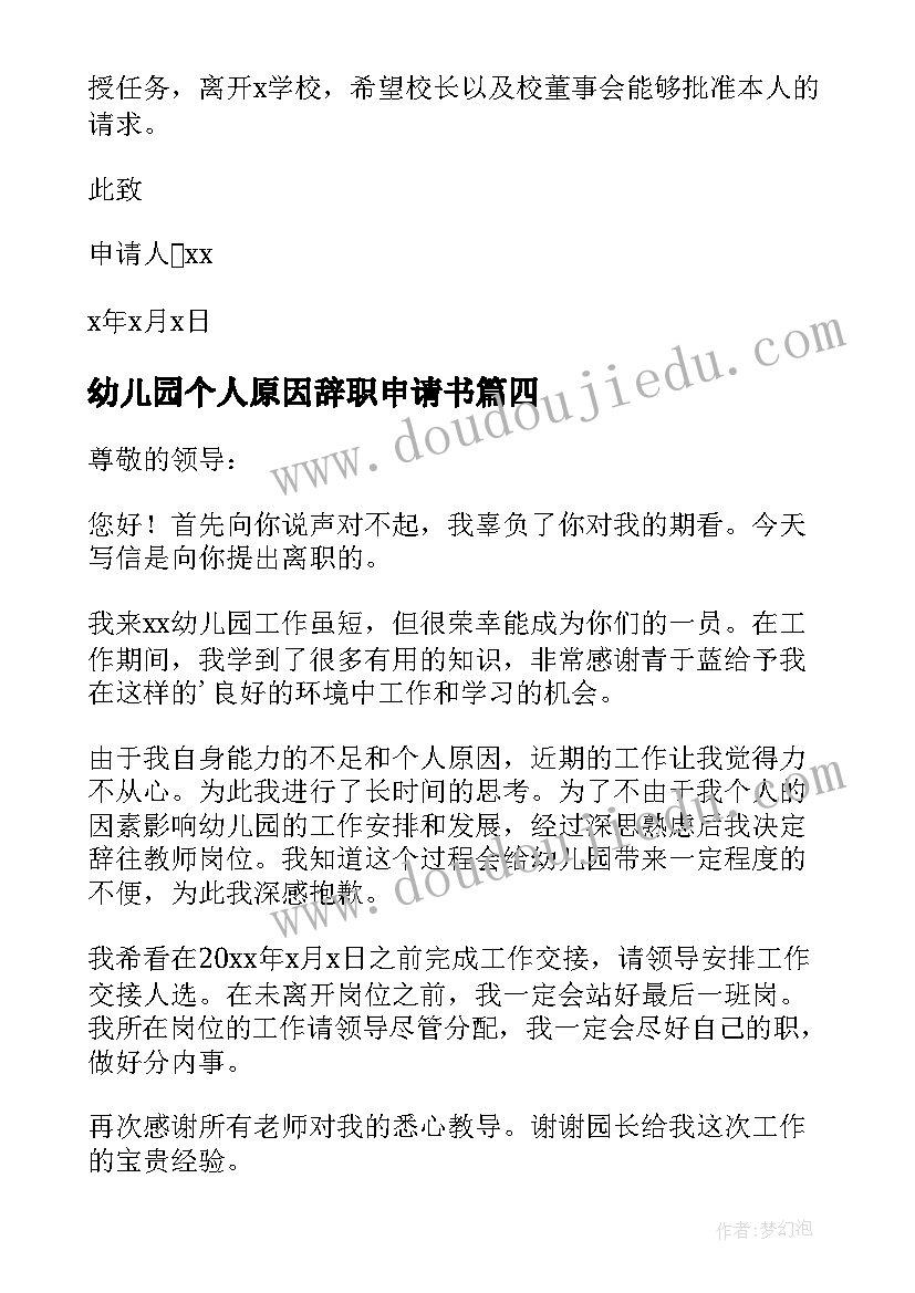 最新幼儿园个人原因辞职申请书(模板8篇)