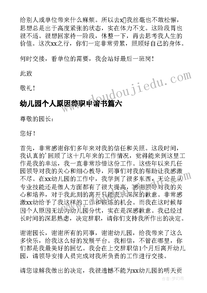 最新幼儿园个人原因辞职申请书(模板8篇)