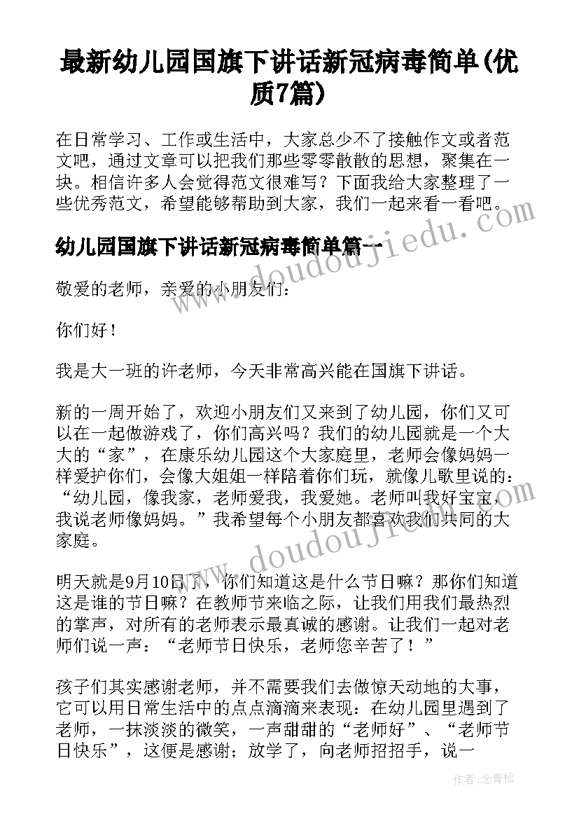 最新幼儿园国旗下讲话新冠病毒简单(优质7篇)