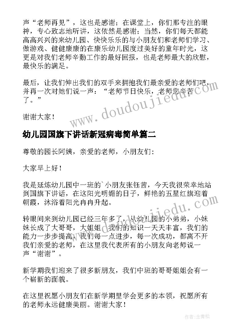 最新幼儿园国旗下讲话新冠病毒简单(优质7篇)