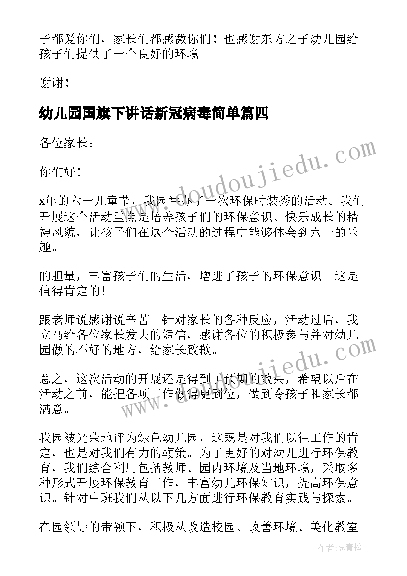 最新幼儿园国旗下讲话新冠病毒简单(优质7篇)