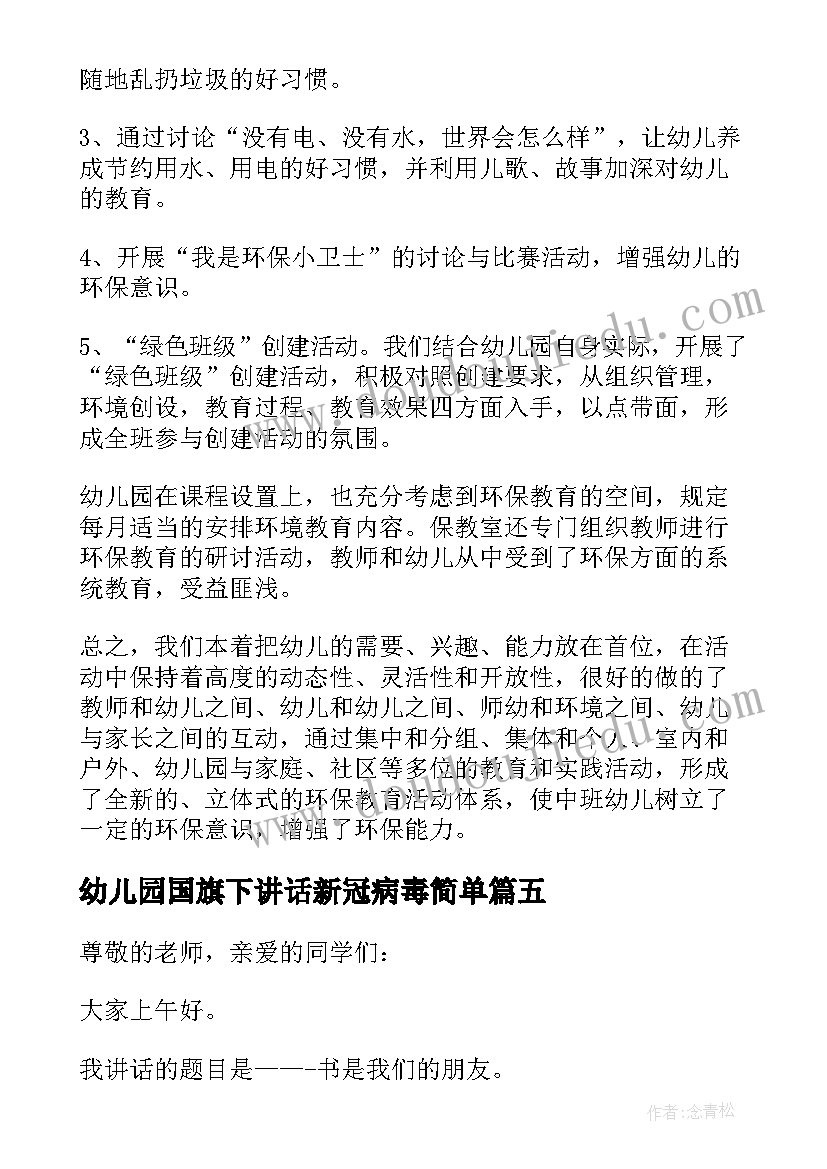 最新幼儿园国旗下讲话新冠病毒简单(优质7篇)