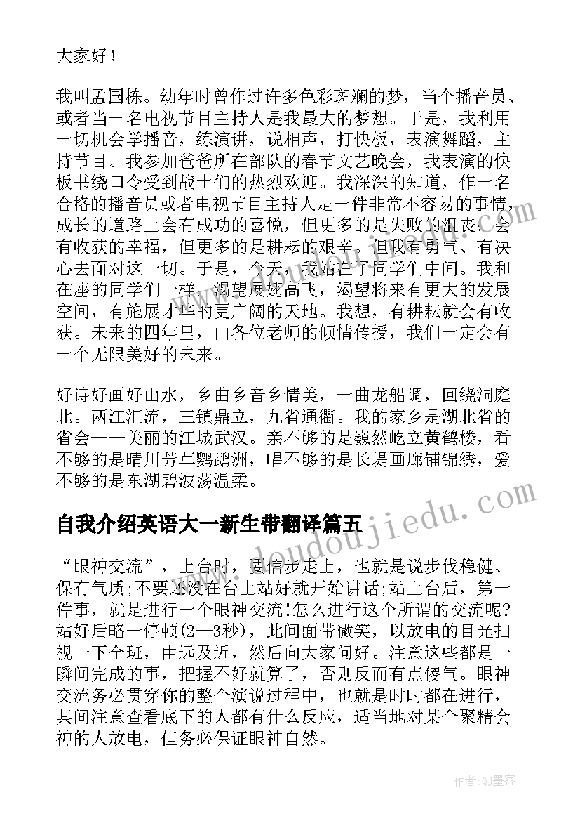 自我介绍英语大一新生带翻译(汇总5篇)