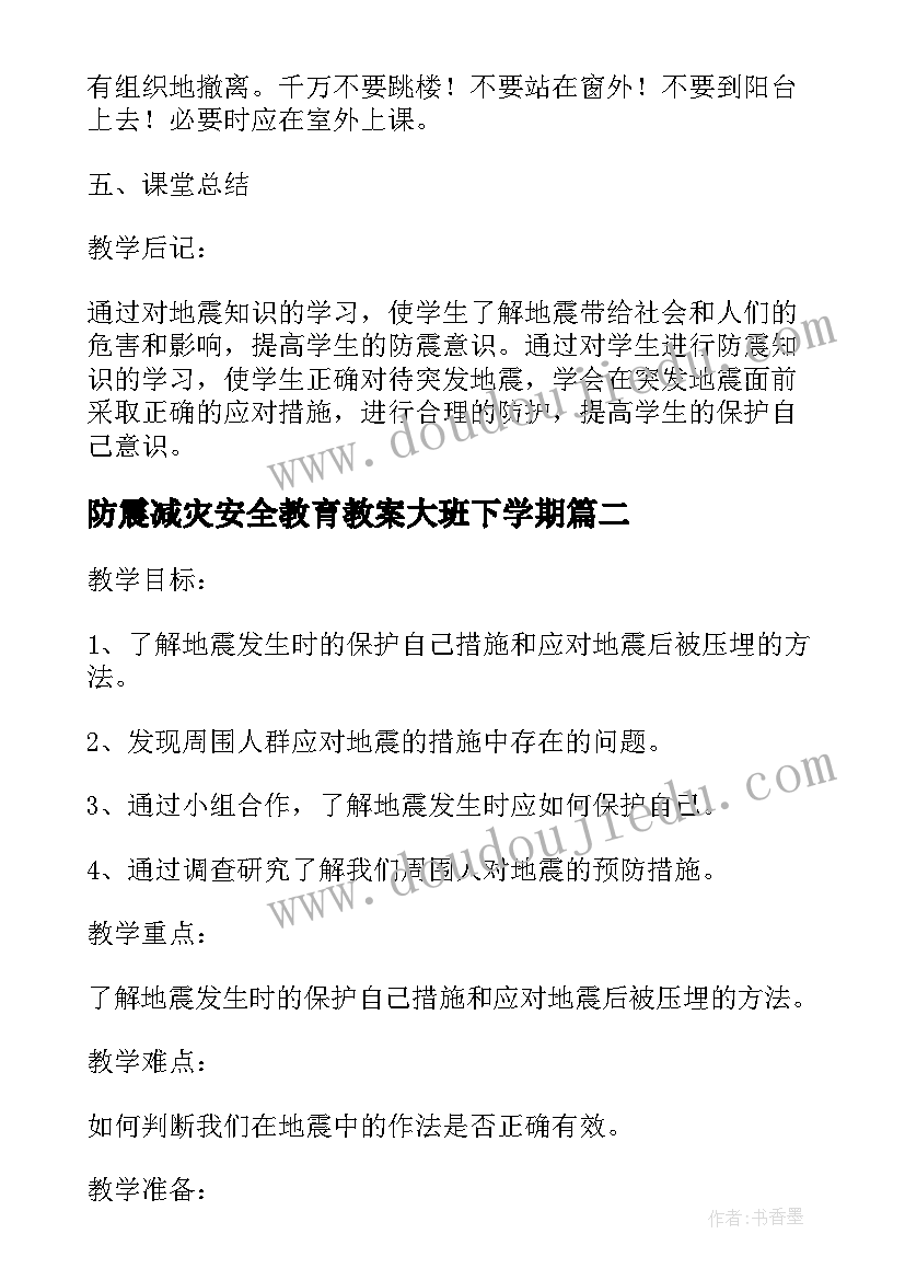 最新防震减灾安全教育教案大班下学期 大班防震减灾安全教案(优质9篇)