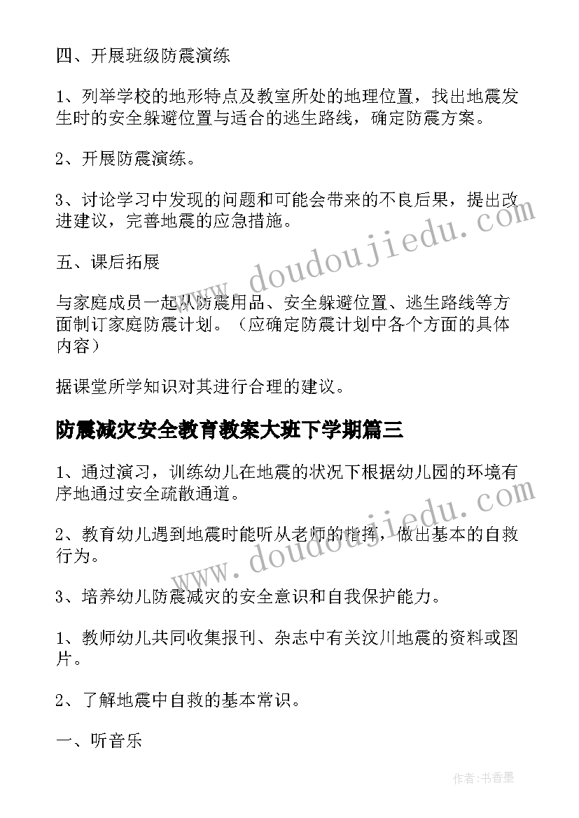 最新防震减灾安全教育教案大班下学期 大班防震减灾安全教案(优质9篇)