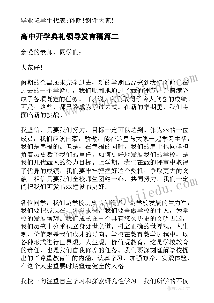 最新高中开学典礼领导发言稿(优质8篇)