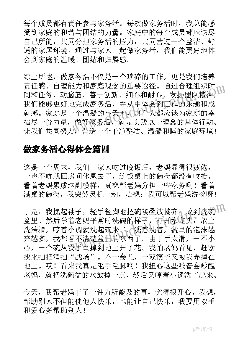 2023年做家务活心得体会 为家里做家务活心得体会(模板8篇)