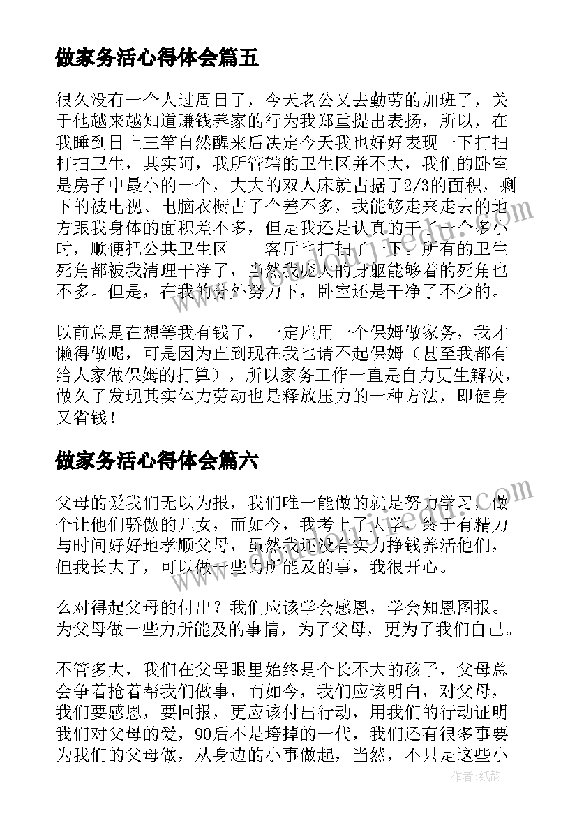 2023年做家务活心得体会 为家里做家务活心得体会(模板8篇)