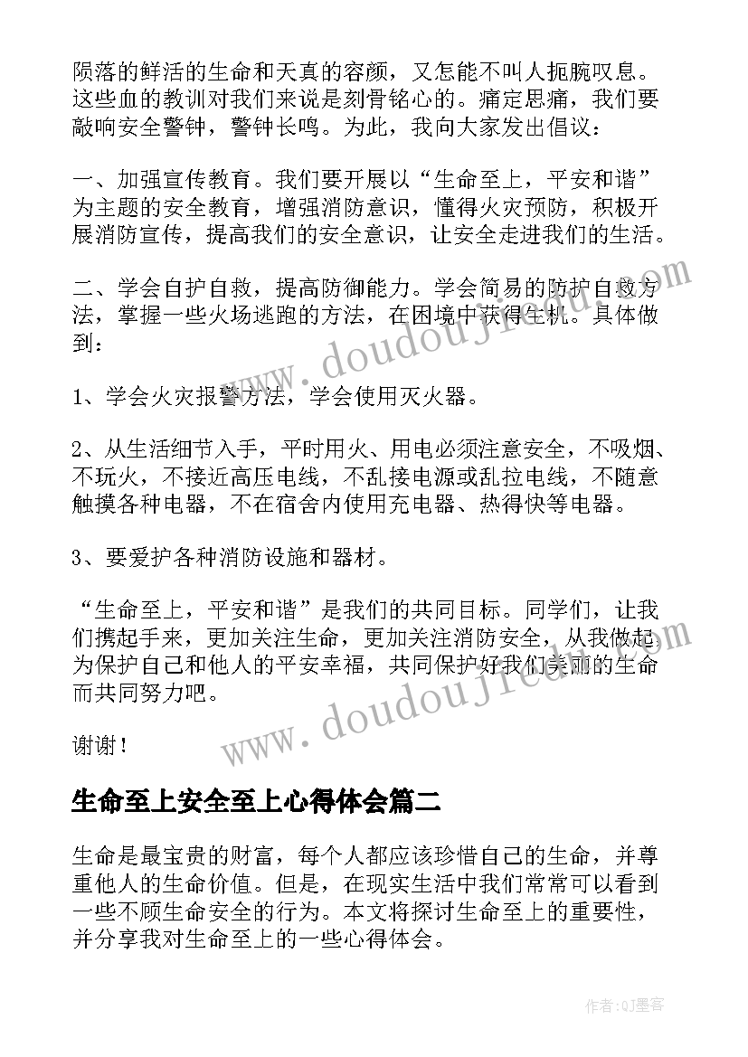 生命至上安全至上心得体会 生命至上演讲稿(汇总6篇)