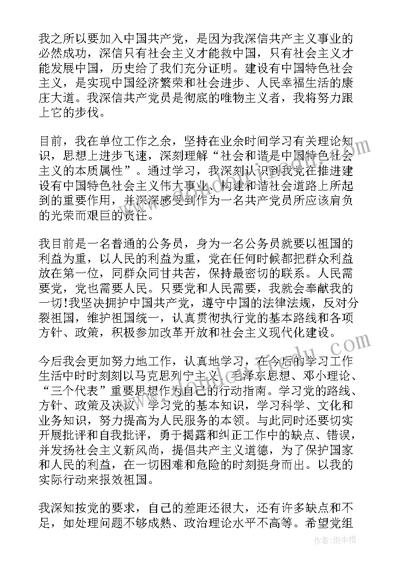 2023年基层公务员入党申请书(精选9篇)