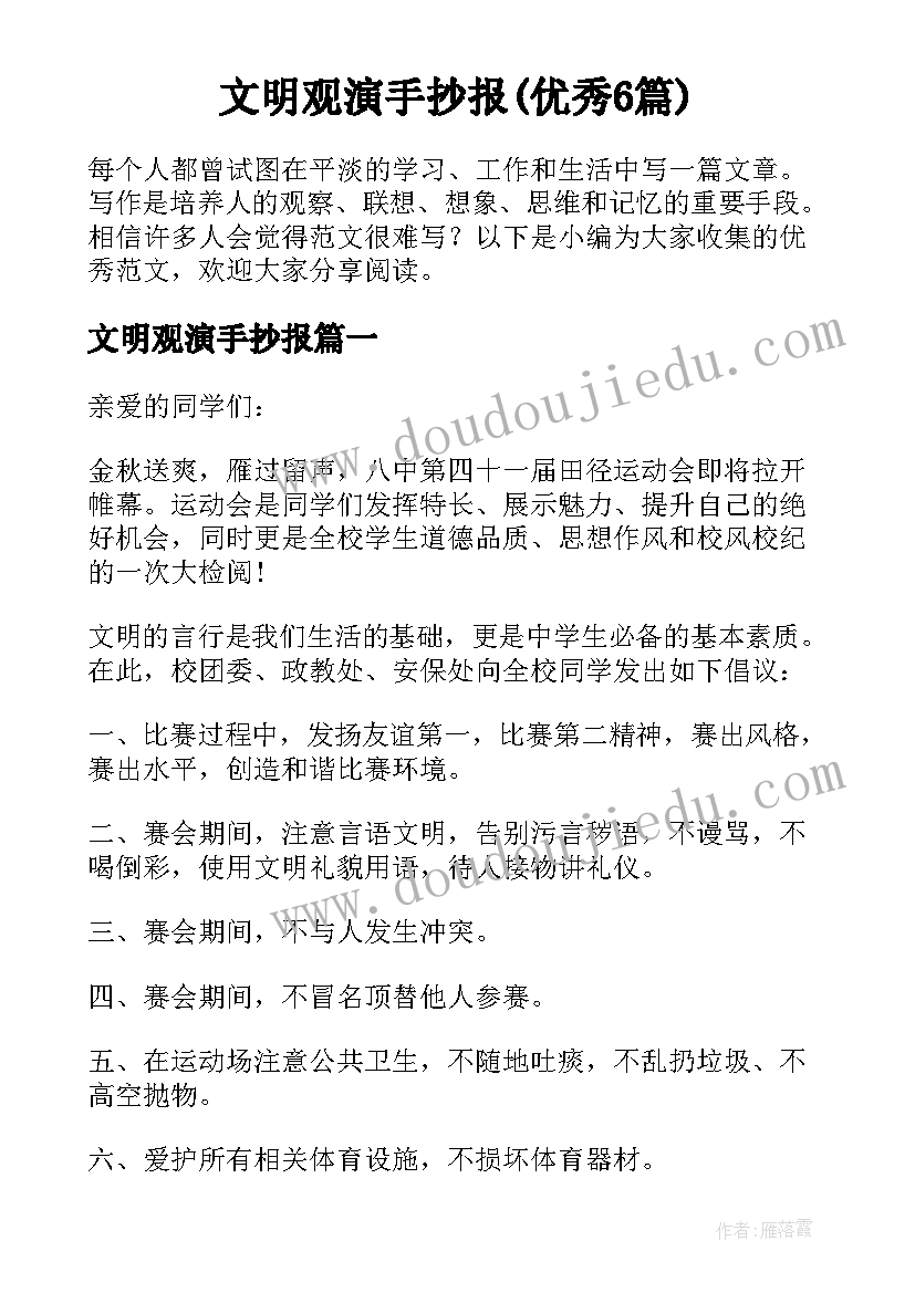 文明观演手抄报(优秀6篇)