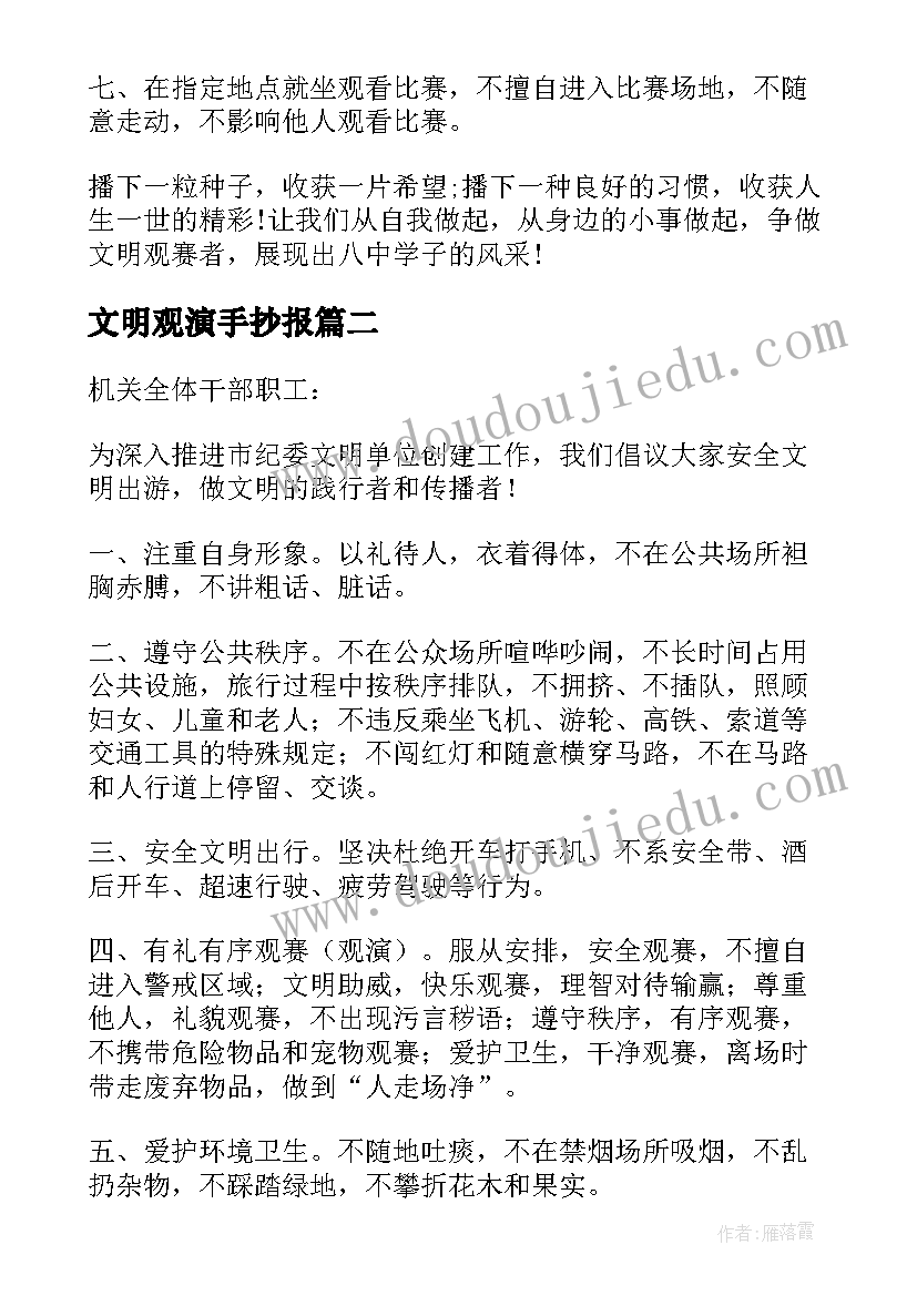 文明观演手抄报(优秀6篇)