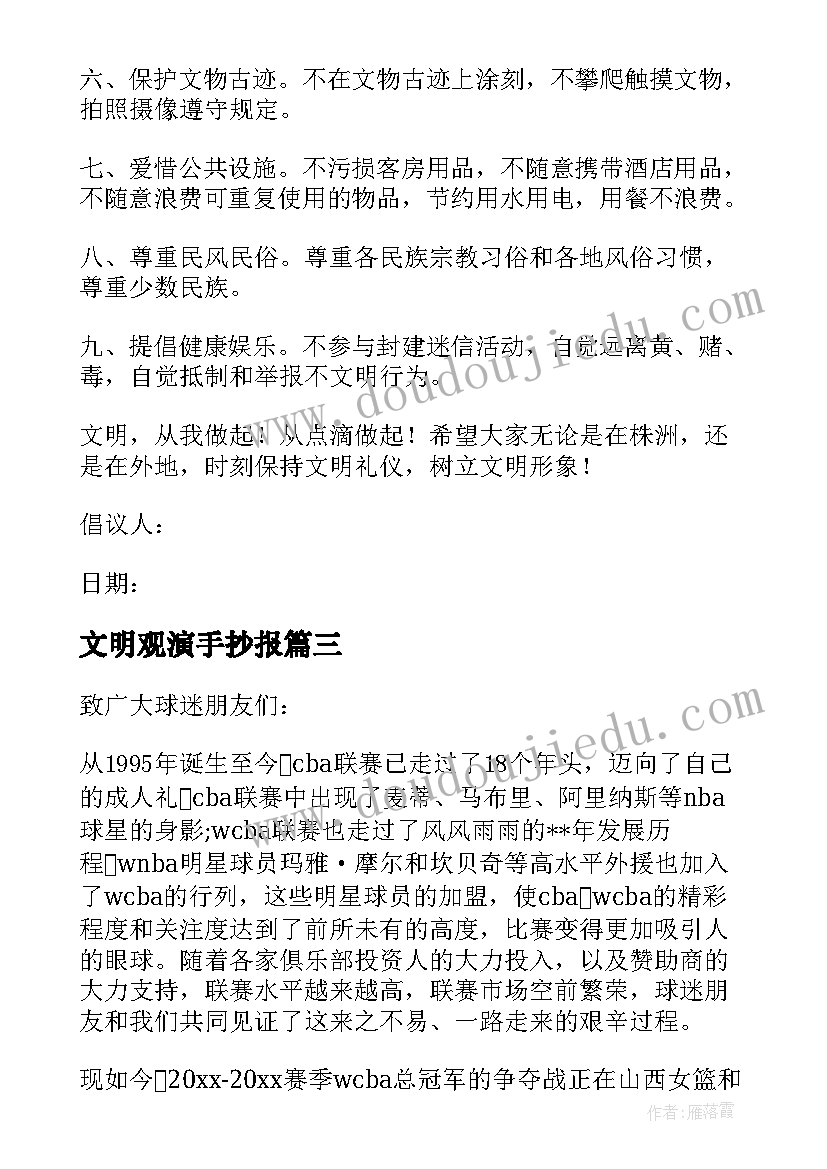 文明观演手抄报(优秀6篇)