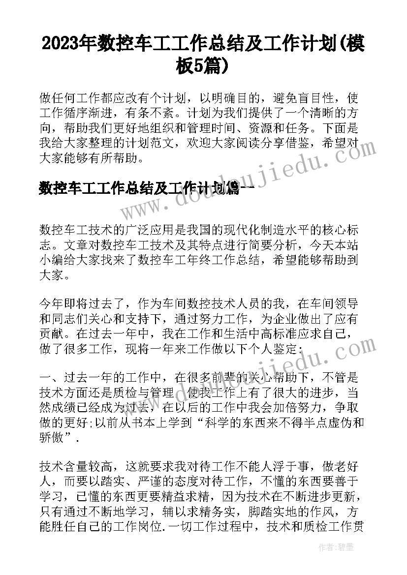 2023年数控车工工作总结及工作计划(模板5篇)