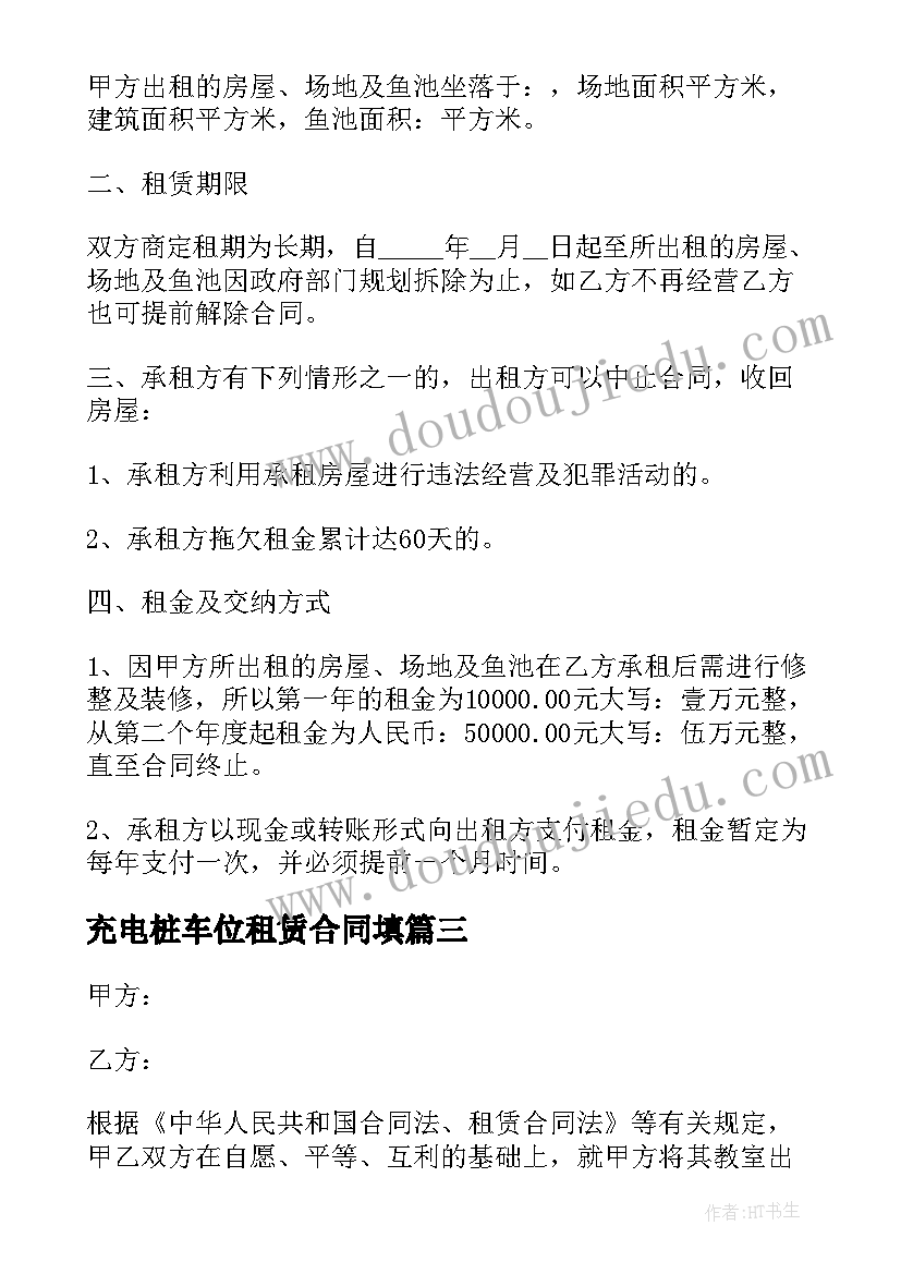 最新充电桩车位租赁合同填(汇总10篇)