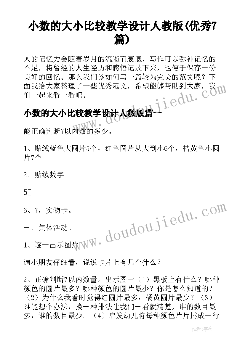 小数的大小比较教学设计人教版(优秀7篇)