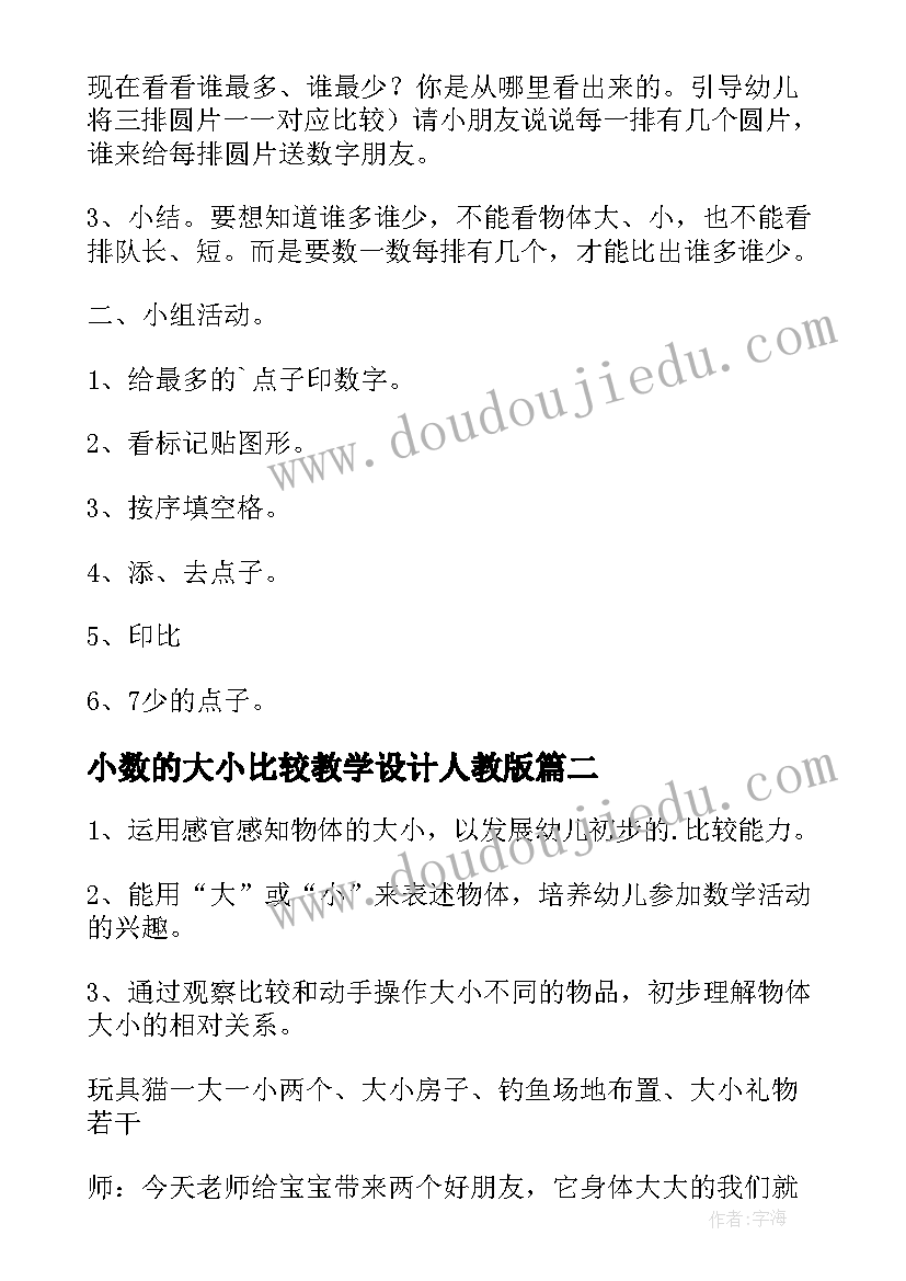 小数的大小比较教学设计人教版(优秀7篇)