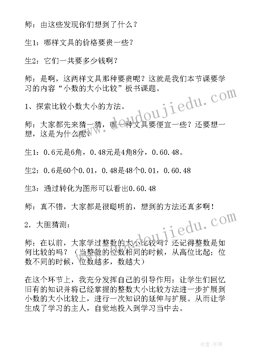 小数的大小比较教学设计人教版(优秀7篇)