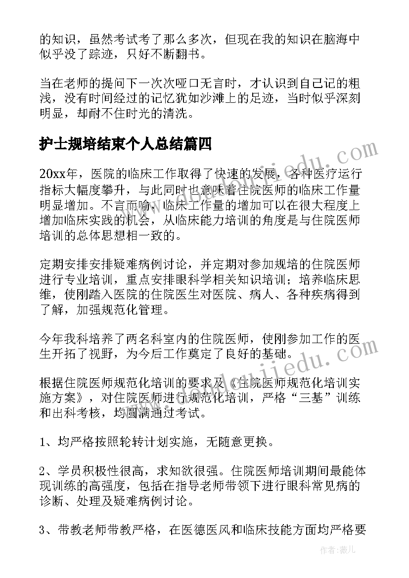 2023年护士规培结束个人总结 规培护士个人总结系列(模板5篇)