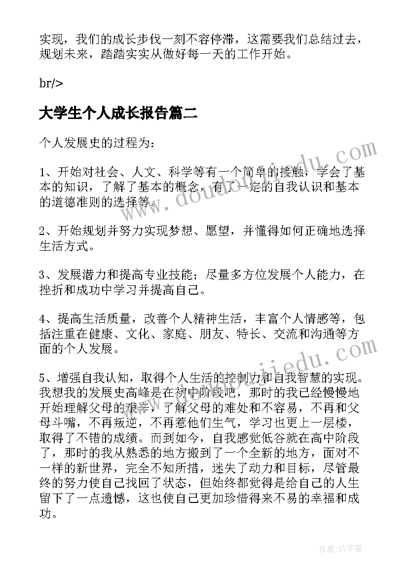 最新大学生个人成长报告 大学生自我成长分析报告(模板6篇)